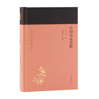 醉染图书中国小说史略(蓬莱阁典藏系列)9787532589029