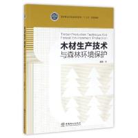 正版新书]木材生产技术与森林环境保护(国家林业局普通高等教育
