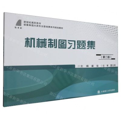 [N]机械制图习题集(第2版新世纪高职高专装备制造大类专业基础课系列规划教材)-9787568545693