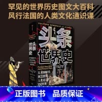 [正版]头条世界史 弗洛朗丝 著 从史前时代到21世纪人类走过的700万年 以头条快报形式,可视化复原各个时代热点关注