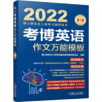 音像考博英语作文模板博士入学辅导用书编审委员会
