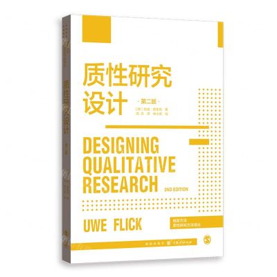 [N]质性研究设计(第2版)/格致方法质性研究方法译丛-9787543233096