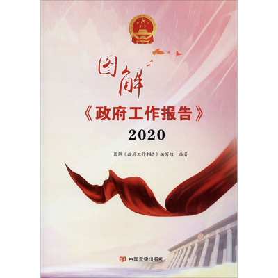 图解《政府工作报告》 2020