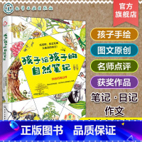 [正版]孩子给孩子的自然笔记 7-14岁手绘原创 获共青团中央第四届全国青少年文化精品作品 大自然科普百科 小学生写作