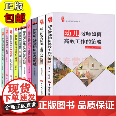 幼儿教师用书书籍幼儿教育学幼儿园教师用书教材学前教育教师培训资料库园长指导考编制管理幼教专业书籍老师适合幼师看的书全10