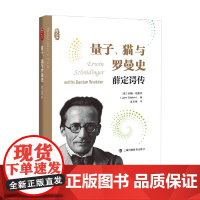 量子 猫与罗曼史 薛定谔传 约翰·格里宾 著 传记