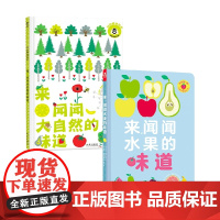 来,闻闻水果的味道+来,闻闻大自然的味道 0-3岁嗅觉认知早教书 0-3岁 玛丽·黛罗斯特 等著 嗅觉认知早教书