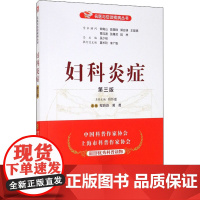 醉染图书妇科炎症 第3版9787521419825