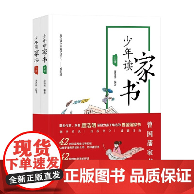 少年读家书 上下 8-14岁 唐浩明 编 儿童文学