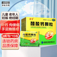 金丐 醋酸钙颗粒(无糖型) 15包 预防和治疗钙缺乏症骨质疏松 佝偻病 补钙