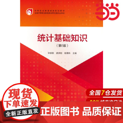 统计基础知识(第6版).钟新联,龚承刚,杨博伟9787522317939