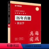 [非法学]25历年真题(2015-2024) [正版]直营华研法硕2025考研法律硕士联考历年真题法学非法学真题实战