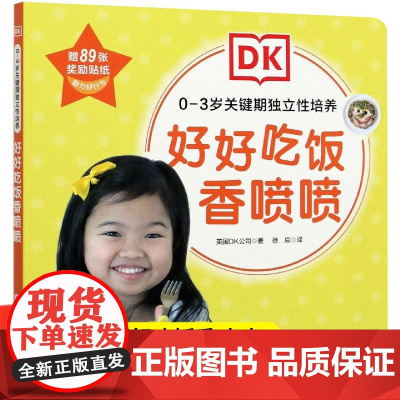好好吃饭香喷喷-0-3岁关键期独立性培养 育儿绘本图画书幼儿童早教启蒙行为习惯养成
