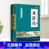 [单册]水浒传 [正版]完整无删减四大名著原著 三国演义水浒传西游记红楼梦青少年完整版 初高中生无障碍阅读四大名著原著五