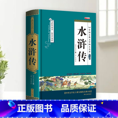 [单册]水浒传 [正版]完整无删减四大名著原著 三国演义水浒传西游记红楼梦青少年完整版 初高中生无障碍阅读四大名著原著五