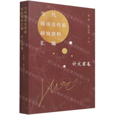 [N]当代河南女作家研究资料汇编(计文君卷)-9787530221631