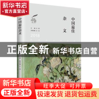 正版 2018中国最佳杂文 王侃主编 辽宁人民出版社 9787205094867
