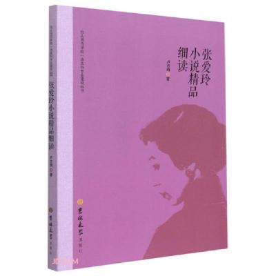 正版新书]张爱玲小说精品细读/包头师范学院一流本科专业建设丛