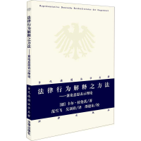 醉染图书法律行为解释之方法——兼论意思表示理论9787519782