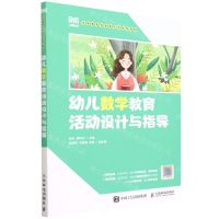 [N]幼儿数学教育活动设计与指导(学前教育专业新形态系列教材)-9787115586100
