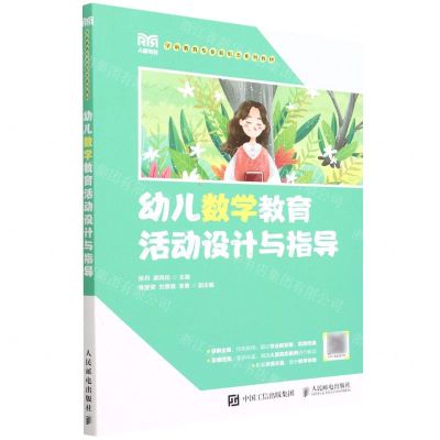 [N]幼儿数学教育活动设计与指导(学前教育专业新形态系列教材)-9787115586100