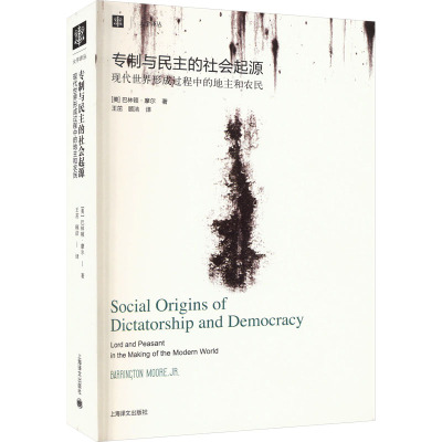 专制与民主的社会起源