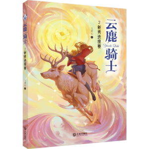 醉染图书云鹿骑士(2新秀选拔赛)9787550515512