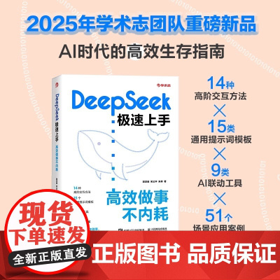 DeepSeek极速上手 高效做事不内耗 从技术原理到案例实践 为读者提供了全栈式的 DeepSeek 应用指南 人民邮