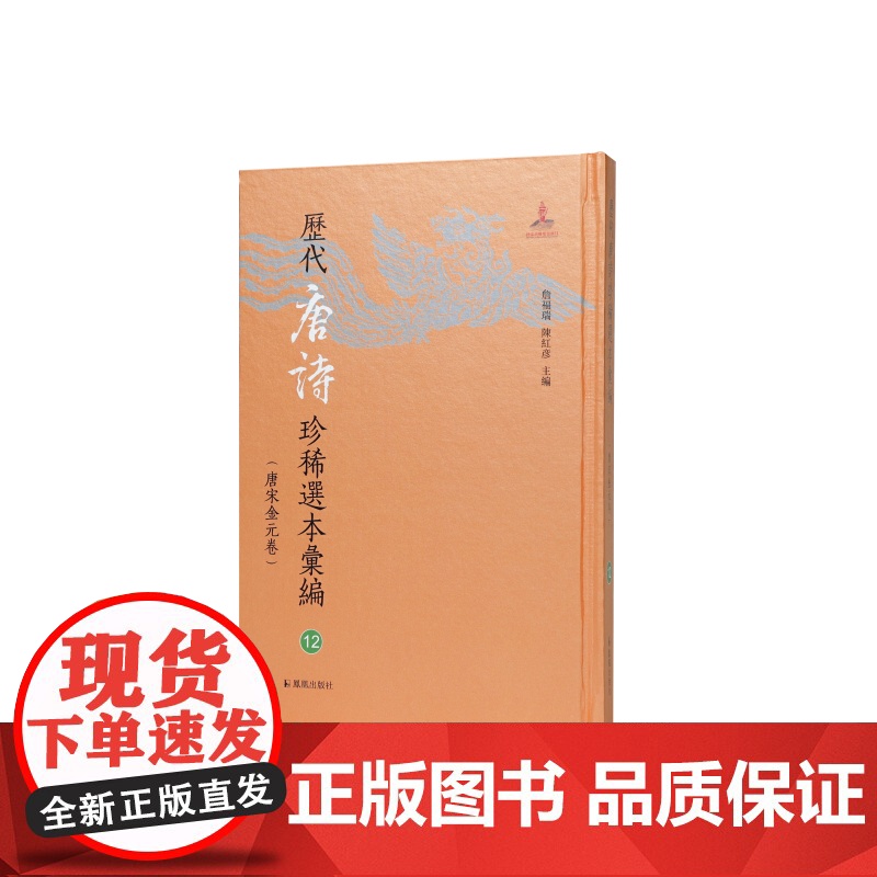 历代唐诗珍稀选本汇编第12册~箧中集中兴间气集御览诗 詹福瑞 陈红彦主编 著 中国古诗词文学 正版图书籍 凤凰出版社