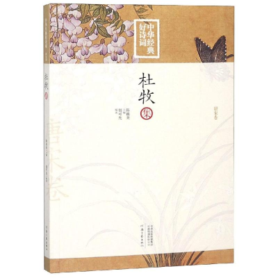 [M]杜牧-9787555907077