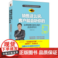 销售这么说,客户就会听你的(去梯言系列)