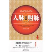 正版新书]人脉即财脉李尚隆 著9787543045088