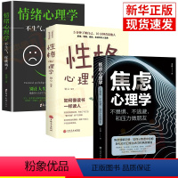 [正版]3册焦虑心理学情绪心理学性格心理学不畏惧不逃避和压力做朋友王志敏著中国华侨出版社心理学书籍抖音同款心理学情
