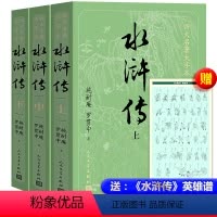 [正版]大字版水浒传上中下人民文学出版社原著完整版 100回青少年版文言文版白话文完整版初中学生版小学生六年级