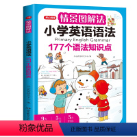 情景图解法-小学英语语法 小学通用 [正版]开心教育情景图解法小学生英语语法单词练习册一二三四五六年级上下册小学英语语法