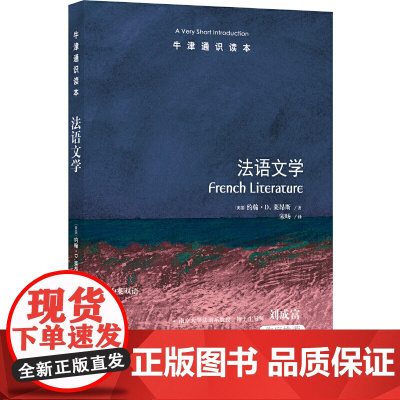 牛津通识读本:法语文学(中英双语)