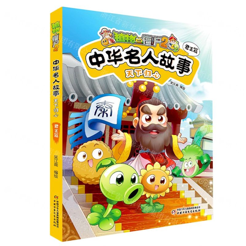 [N]天下归心/植物大战僵尸2中华名人故事-9787514884920