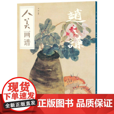 人美画谱-赵之谦