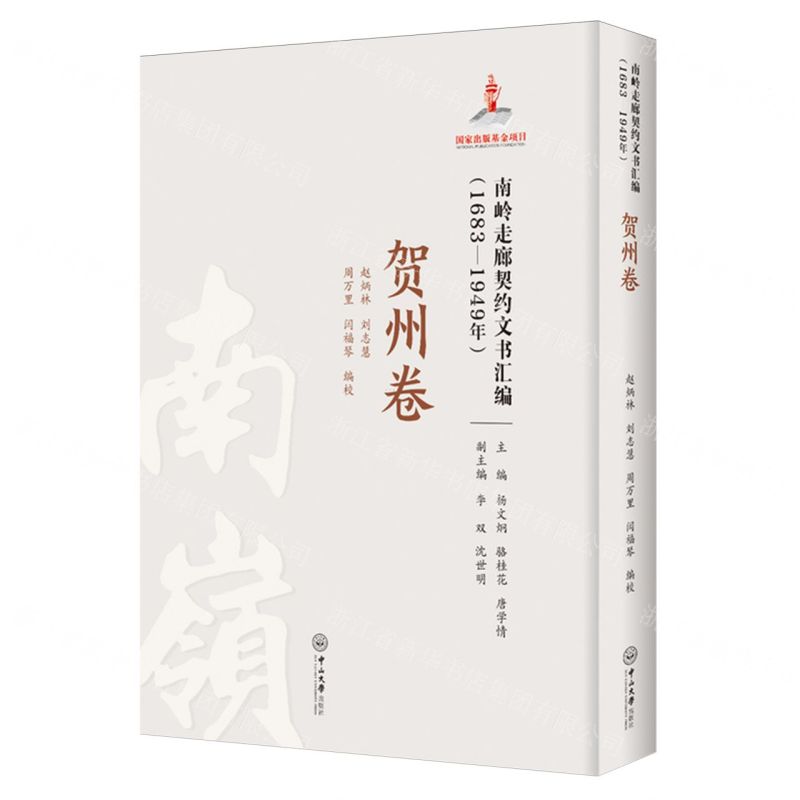[N]南岭走廊契约文书汇编(1683-1949年贺州卷)(精)-9787306079305