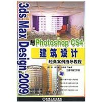 [M]3DSMAXBESIGN2009与PHOTOSHOPCS4建筑设计经典案例指导教程-9787111274698