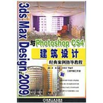 [M]3DSMAXBESIGN2009与PHOTOSHOPCS4建筑设计经典案例指导教程-9787111274698