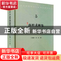 正版 新南腔北调集-科学的幻想与历史建构 江晓原,刘兵著 上海科