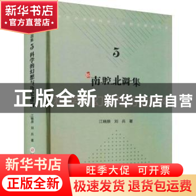 正版 新南腔北调集-科学的幻想与历史建构 江晓原,刘兵著 上海科