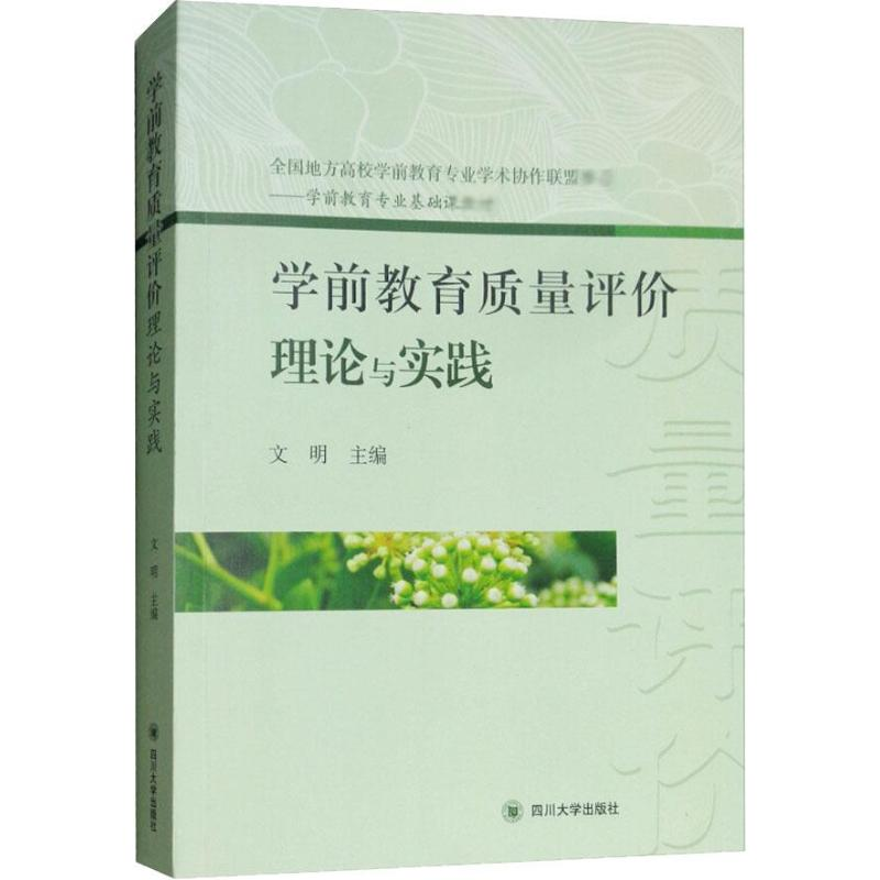 醉染图书学前教育质量评价理论与实践9787569017977