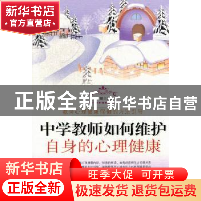 正版 中学教师如何维护自身的心理健康 王丽 白山出版社 97875529