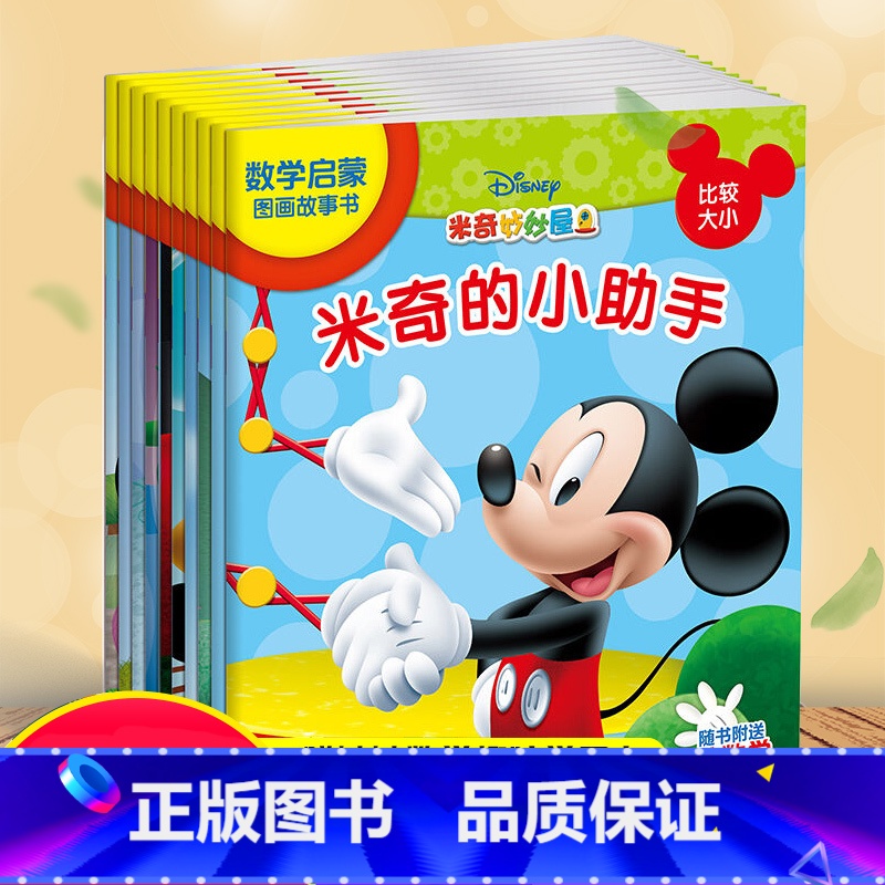 米奇妙妙屋数学启蒙 10册 [正版]迪士尼米奇妙妙屋数学启蒙图画故事书全套10册 米老鼠唐老鸭故事绘本 2-3-5岁幼儿