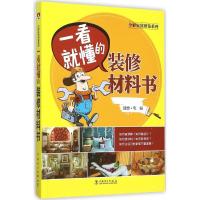 正版新书]一看就懂的装修材料书理想·宅9787512383586