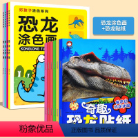 恐龙涂色画+恐龙贴纸_10册 [正版]恐龙涂色画绘画书 全套4册 幼儿启蒙简笔画手绘本儿童画画入门自学零基础 学画画书入