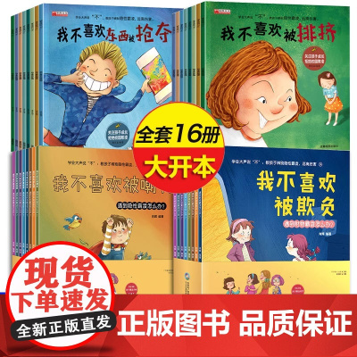 儿童反霸凌启蒙教育绘本全套16册 我不喜欢被欺负嘲笑 3一6-8岁幼儿阅读故事书幼儿园经典必读反校园霸凌东西被抢夺霸陵读