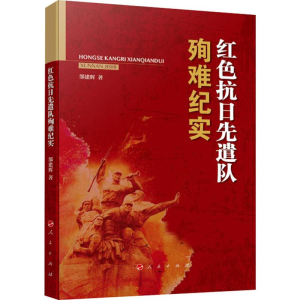 醉染图书红色抗日先遣队殉难纪实9787010205472